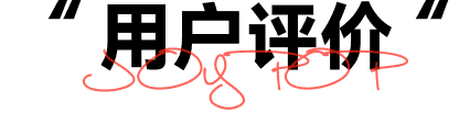 用户评价
